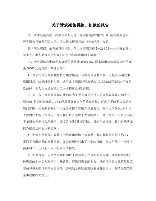 关于请求减免罚款、扣款的报告