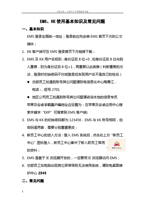 EMSKK使用基本知识及常见问题