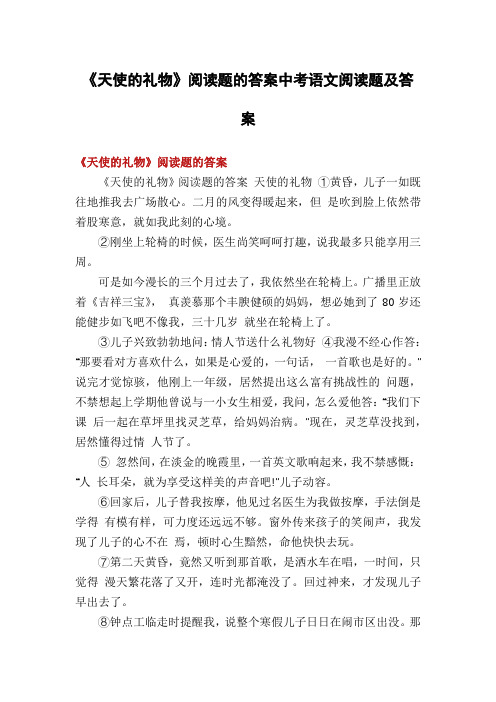 《天使的礼物》阅读题的答案中考语文阅读题及答案