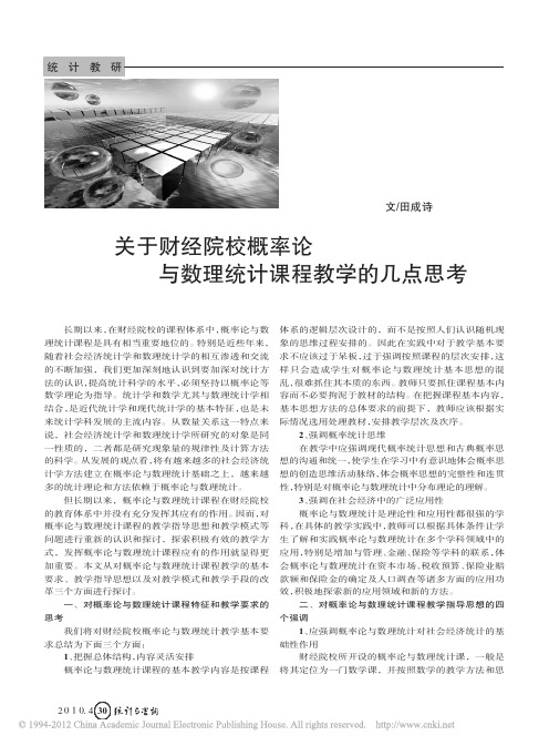 关于财经院校概率论与数理统计课程教学的几点思考
