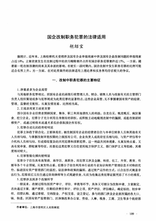 国企改制职务犯罪的法律适用