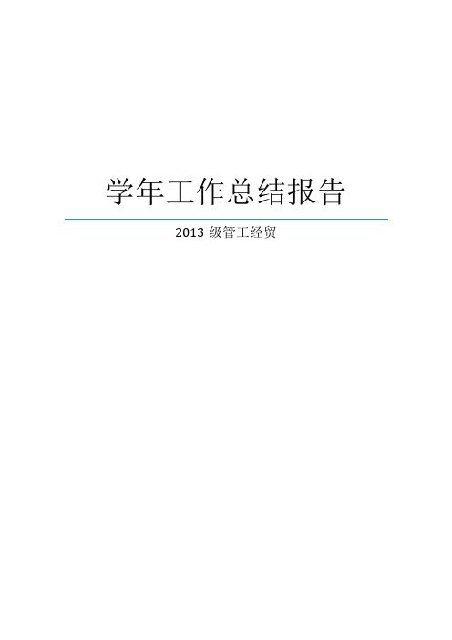 13管工经贸学年工作总结 - 副本