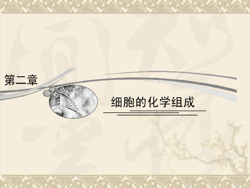 高考生物(苏教版)二轮复习课件 1-2-1 细胞中的原子和分子