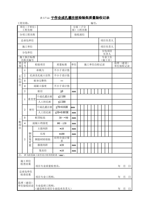 5.7.11 干作业成孔灌注桩检验批质量验收记录