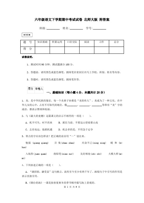 六年级语文下学期期中考试试卷 北师大版 附答案