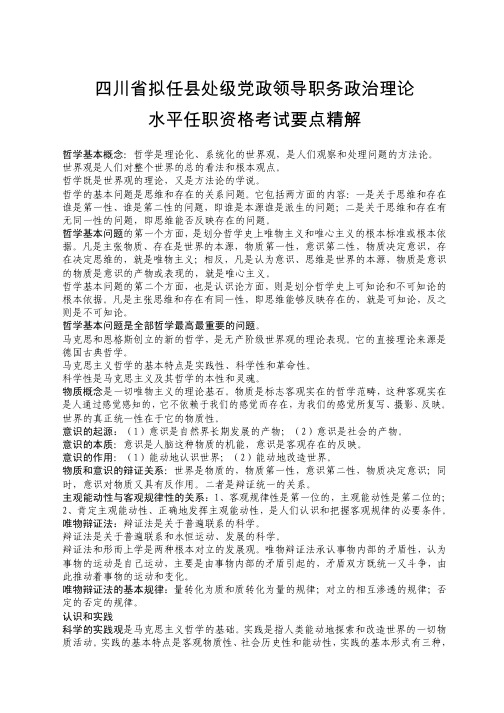 四川省拟任县处级党政领导职务政治理论水平任职资格考试要点精解