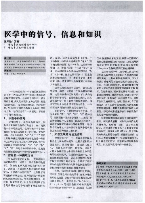 医学中的信号、信息和知识