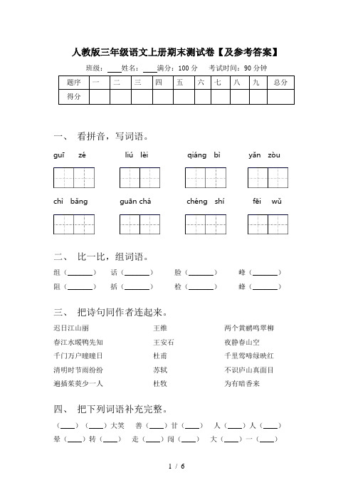 人教版三年级语文上册期末测试卷【及参考答案】