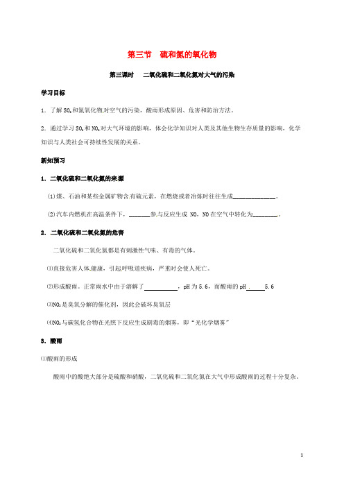 高中化学第四章非金属及其化合物二氧化硫和二氧化氮对大气的污染学案新人教必修