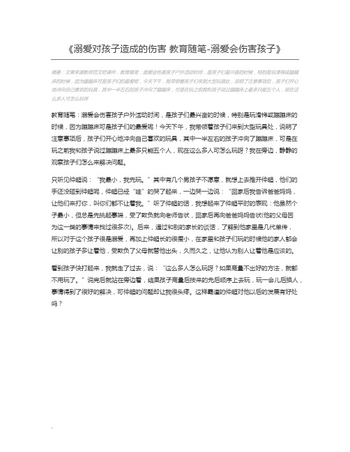溺爱对孩子造成的伤害 教育随笔-溺爱会伤害孩子