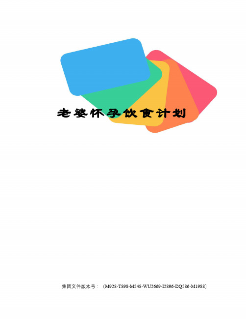 老婆怀孕饮食计划图文稿