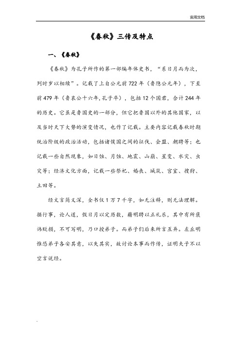 春秋三传