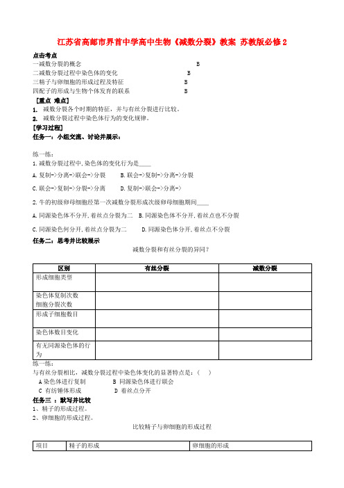 高中生物《减数分裂》教案 苏教版必修2
