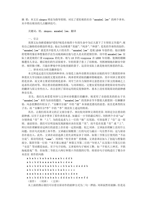 SKOPOS理论观照下的“ANNABEL LEE”的译本对比及坡诗翻译技巧