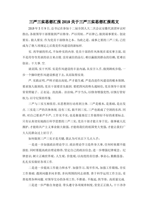 最新-三严三实思想汇报2019 关于三严三实思想汇报范文 精品