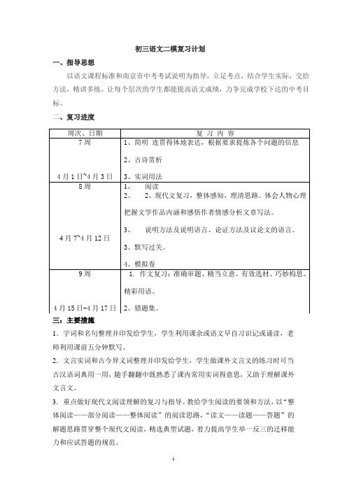初三语文二模复习计划