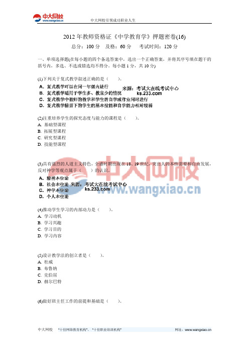 2012年教师资格证《中学教育学》押题密卷(16)-中大网校