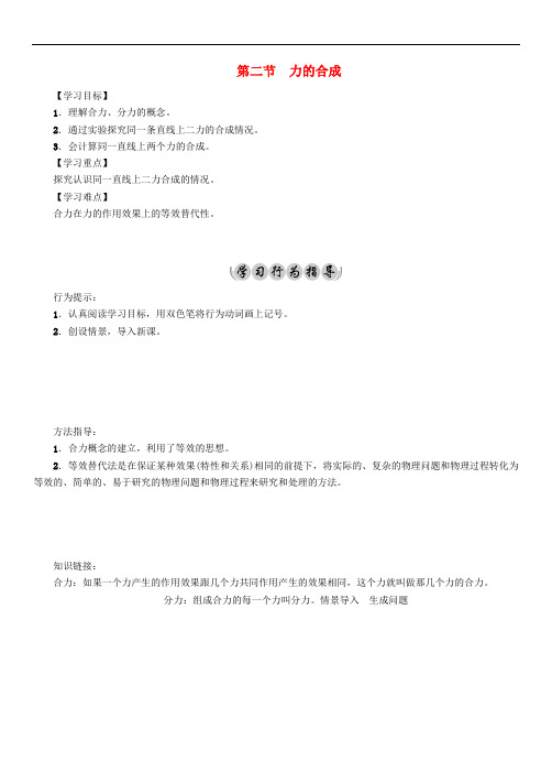 八年级物理全册第7章力与运动第2节力的合成 精品导学案 沪科版1