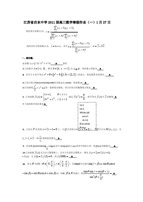 江苏省启东中学2011届高三寒假作业1-5