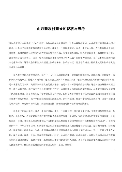 山西新农村建设的现状与思考