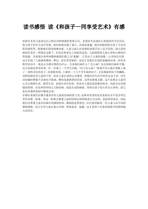 读书感悟 读《和孩子一同享受艺术》有感