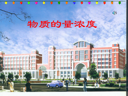 物质的量浓度4 人教课标版精选教学PPT课件