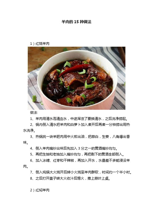 羊肉的15种做法