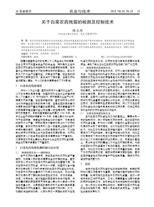 关于白菜农药残留的检测及控制技术