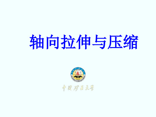 工程力学第八章 轴向拉伸与压缩1