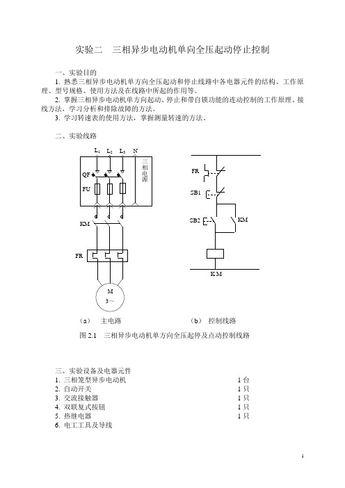 电控技术实验2三相电动机单向全压起停控制