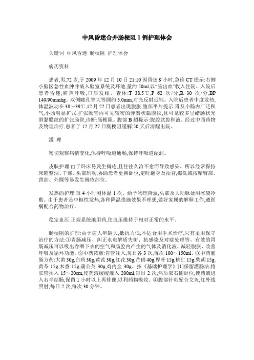 中风昏迷合并肠梗阻1例护理体会