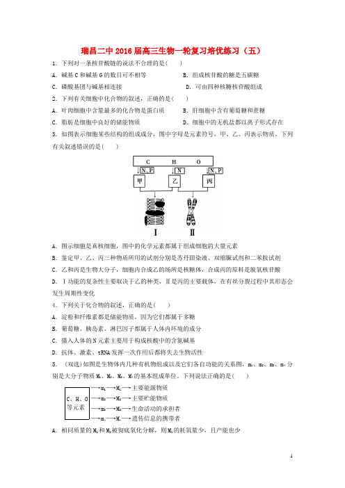 江西省瑞昌二中高三生物一轮复习培优练习(五)