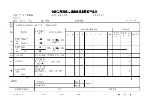 55公路工程预应力后张法质量检验评定表