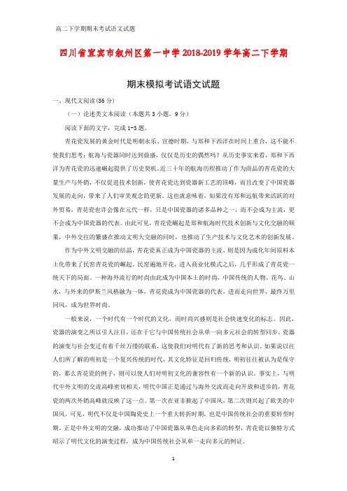 2018-2019学年四川省宜宾市叙州区第一中学高二下学期期末模拟考试语文试题(答案+解析)