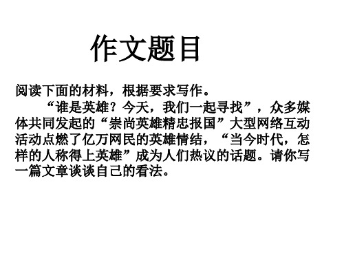 “谁是英雄？”材料作文审题