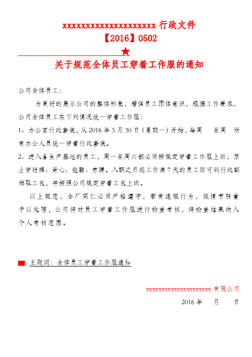 关于公司统一穿着工衣通知