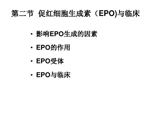 第二节 EPO与临床ppt课件