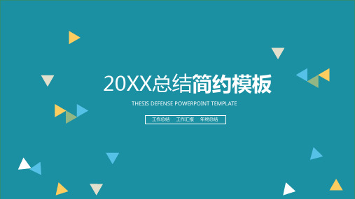 动感简约清新风年度总结计划汇报PPT模板