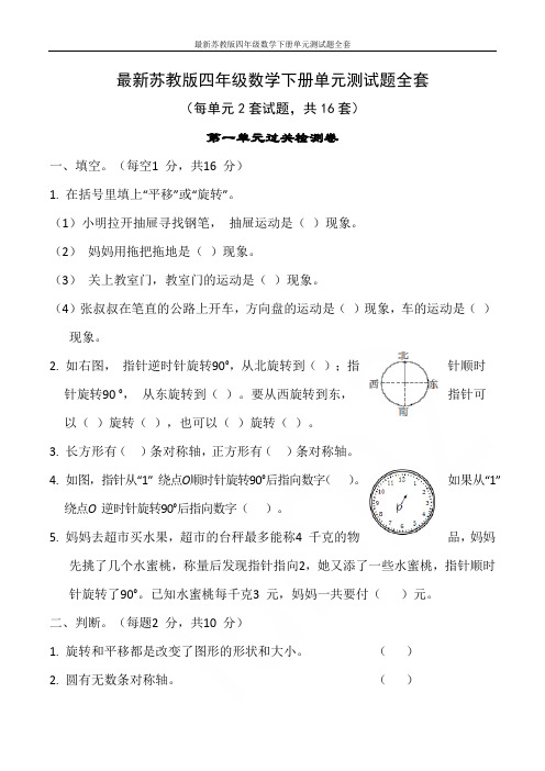 最新苏教版四年级数学下册单元测试题全套