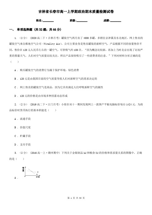 吉林省长春市高一上学期政治期末质量检测试卷