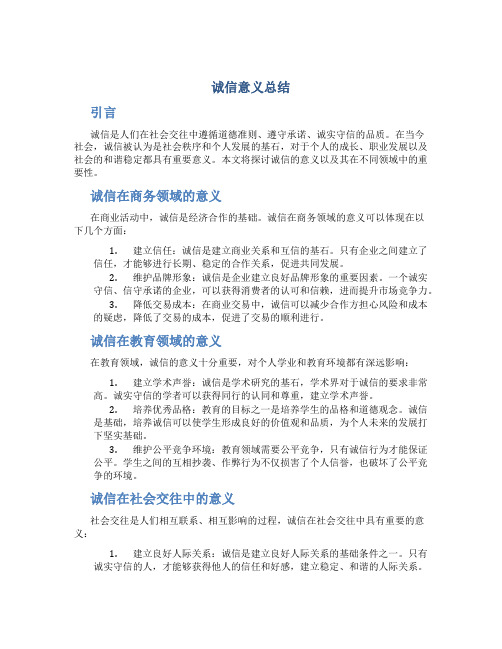 诚信意义总结