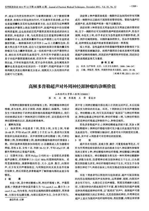 高频多普勒超声对外周神经源肿瘤的诊断价值