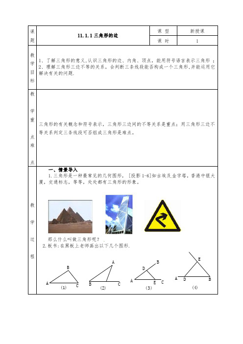 人教版八年级数学上册全册教案11.1.1 三角形的边