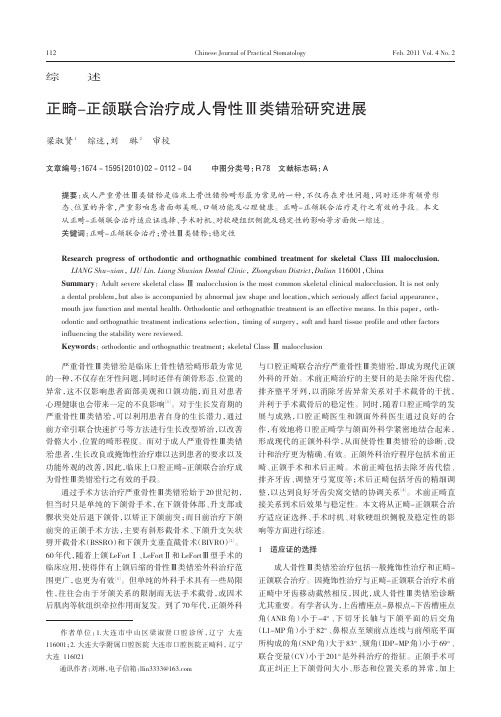 正畸-正颌联合治疗成人骨性Ⅲ类错