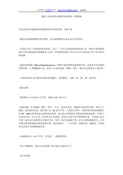穗进口金枪鱼检出副溶血性弧菌 可致腹痛