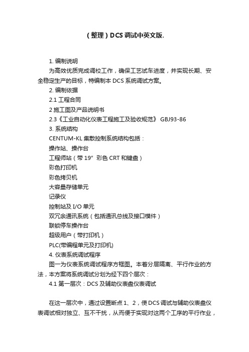 （整理）DCS调试中英文版.