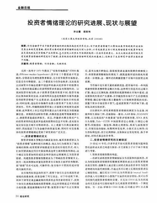 投资者情绪理论的研究进展、现状与展望