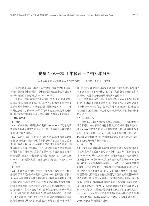 我院20082011年检验不合格标本分析王桂焕