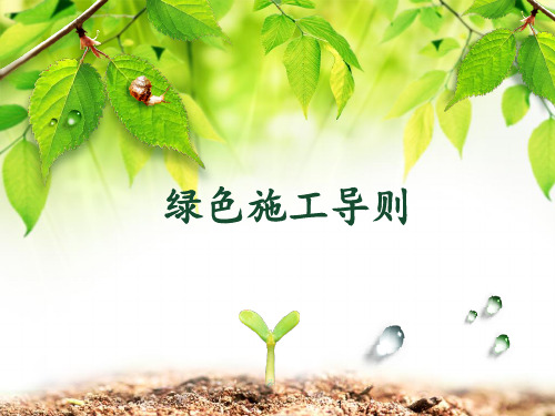 绿色施工导则