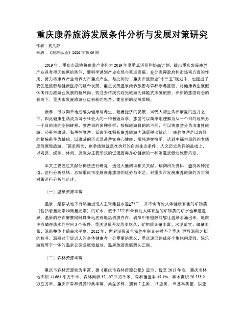 重庆康养旅游发展条件分析与发展对策研究